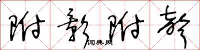 王冬龄附影附声草书怎么写