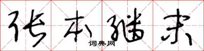 王冬龄张本继末草书怎么写