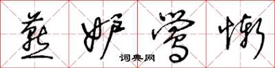 王冬龄燕妒莺惭草书怎么写