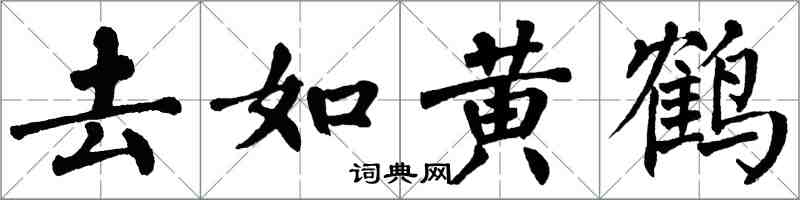 翁闿运去如黄鹤楷书怎么写