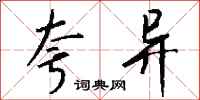 钱沛云夸异行书怎么写