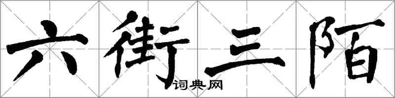 翁闿运六街三陌楷书怎么写