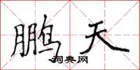 侯登峰鹏天楷书怎么写