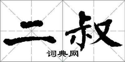 翁闿运二叔楷书怎么写
