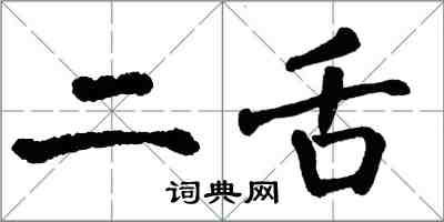 翁闿运二舌楷书怎么写