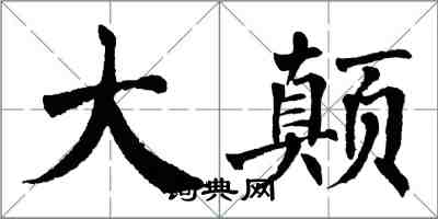 翁闿运大颠楷书怎么写