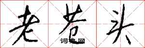钱沛云老苍头行书怎么写