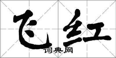翁闿运飞红楷书怎么写