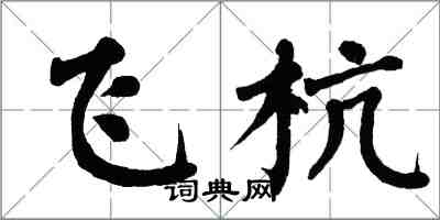 翁闿运飞杭楷书怎么写