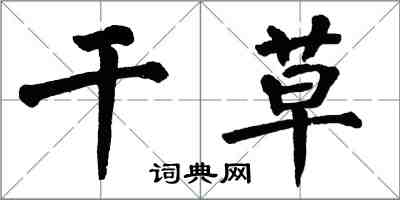 翁闿运干草楷书怎么写