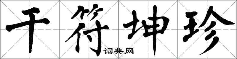 翁闿运干符坤珍楷书怎么写