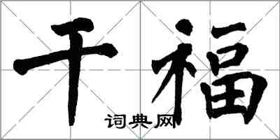 翁闿运干福楷书怎么写