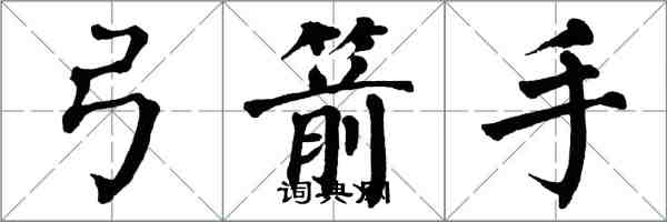 翁闿运弓箭手楷书怎么写