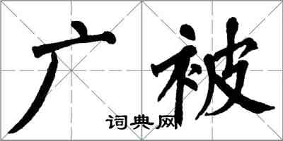 翁闿运广被楷书怎么写