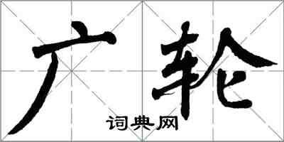 翁闿运广轮楷书怎么写