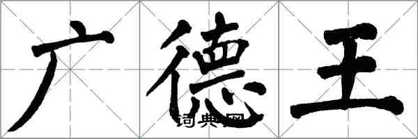 翁闿运广德王楷书怎么写