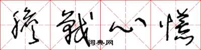 王冬龄胆战心慌草书怎么写