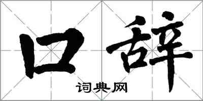 翁闿运口辞楷书怎么写