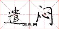 侯登峰遣闷楷书怎么写