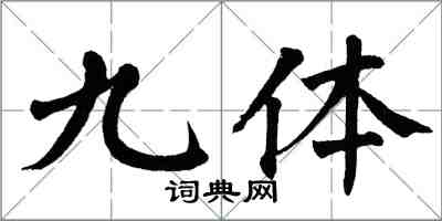 翁闿运九体楷书怎么写