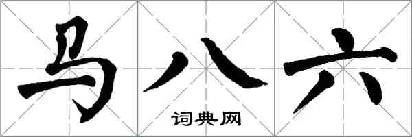 翁闿运马八六楷书怎么写