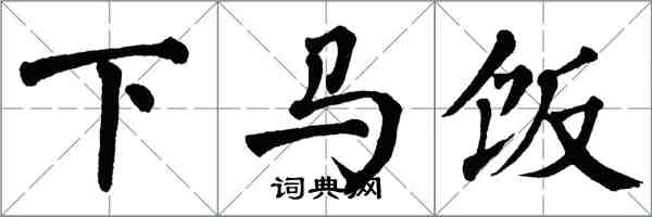 翁闿运下马饭楷书怎么写