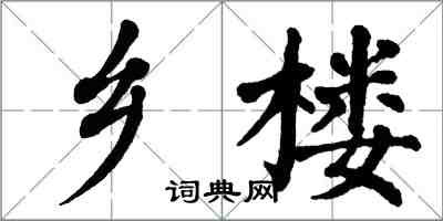 翁闿运乡楼楷书怎么写