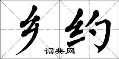 翁闿运乡约楷书怎么写