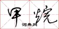 王冬龄甲烷草书怎么写
