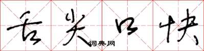 王冬龄舌尖口快草书怎么写