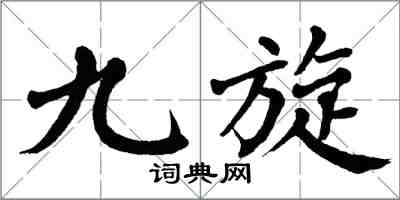 翁闿运九旋楷书怎么写