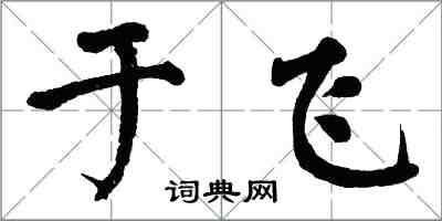 翁闿运于飞楷书怎么写