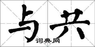 翁闿运与共楷书怎么写