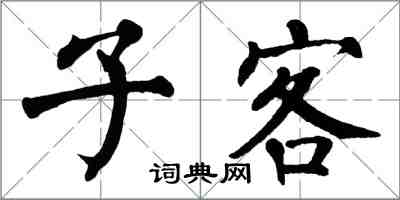 翁闿运子客楷书怎么写