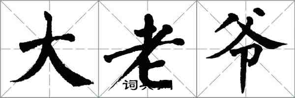 翁闿运大老爷楷书怎么写