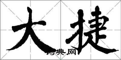 翁闿运大捷楷书怎么写