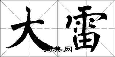 翁闿运大雷楷书怎么写