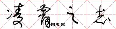 王冬龄凌霄之志草书怎么写