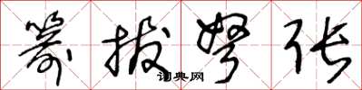 王冬龄箭拔弩张草书怎么写