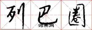 钱沛云列巴圈行书怎么写