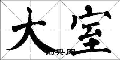 翁闿运大室楷书怎么写
