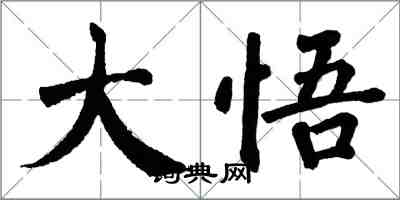 翁闿运大悟楷书怎么写