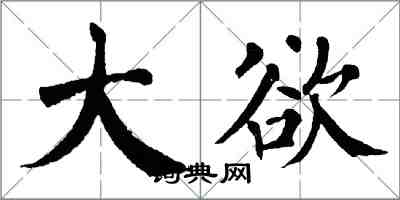 翁闿运大欲楷书怎么写