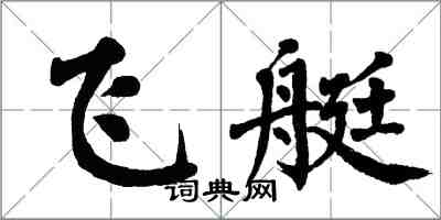 翁闿运飞艇楷书怎么写