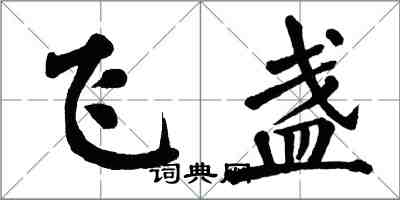 翁闿运飞盏楷书怎么写