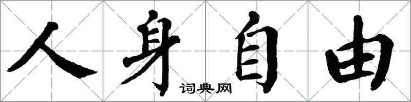 翁闿运人身自由楷书怎么写