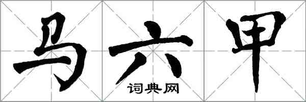 翁闿运马六甲楷书怎么写