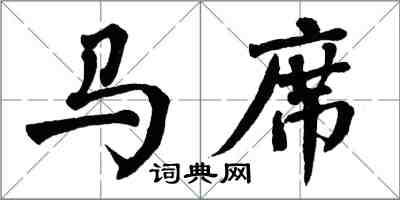 翁闿运马席楷书怎么写