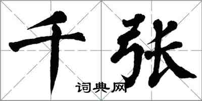 翁闿运千张楷书怎么写