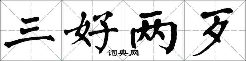 翁闿运三好两歹楷书怎么写